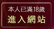 本人已滿18歲，離開影片下載