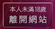 本人未滿18歲，離開影片下載